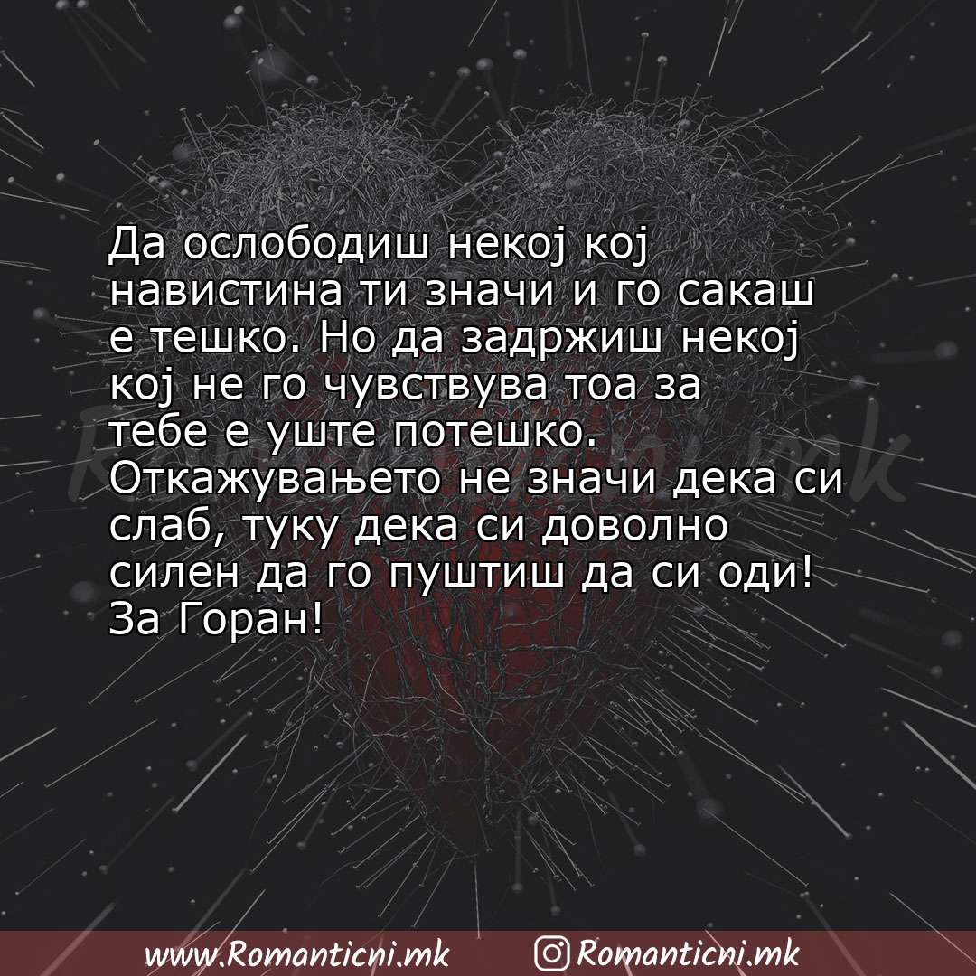 Ljubovni poraki: Да ослободиш некој кој навистина ти значи и го сакаш е тешко. Но да задржиш некој кој не го чувствува тоа за теб