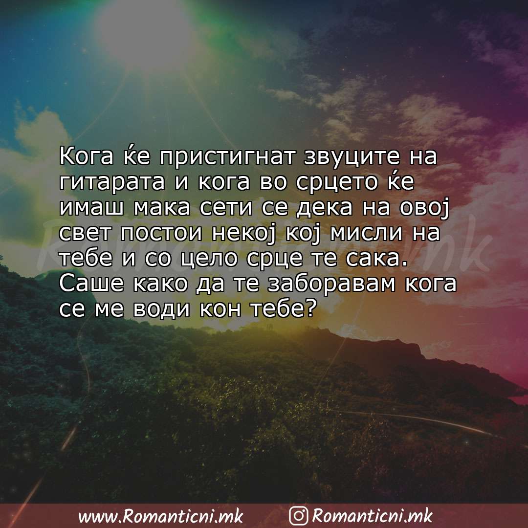 Љубовна порака: Кога ќе пристигнат звуците на гитарата и кога во срцето ќе имаш мака сети се дека на овој свет пост