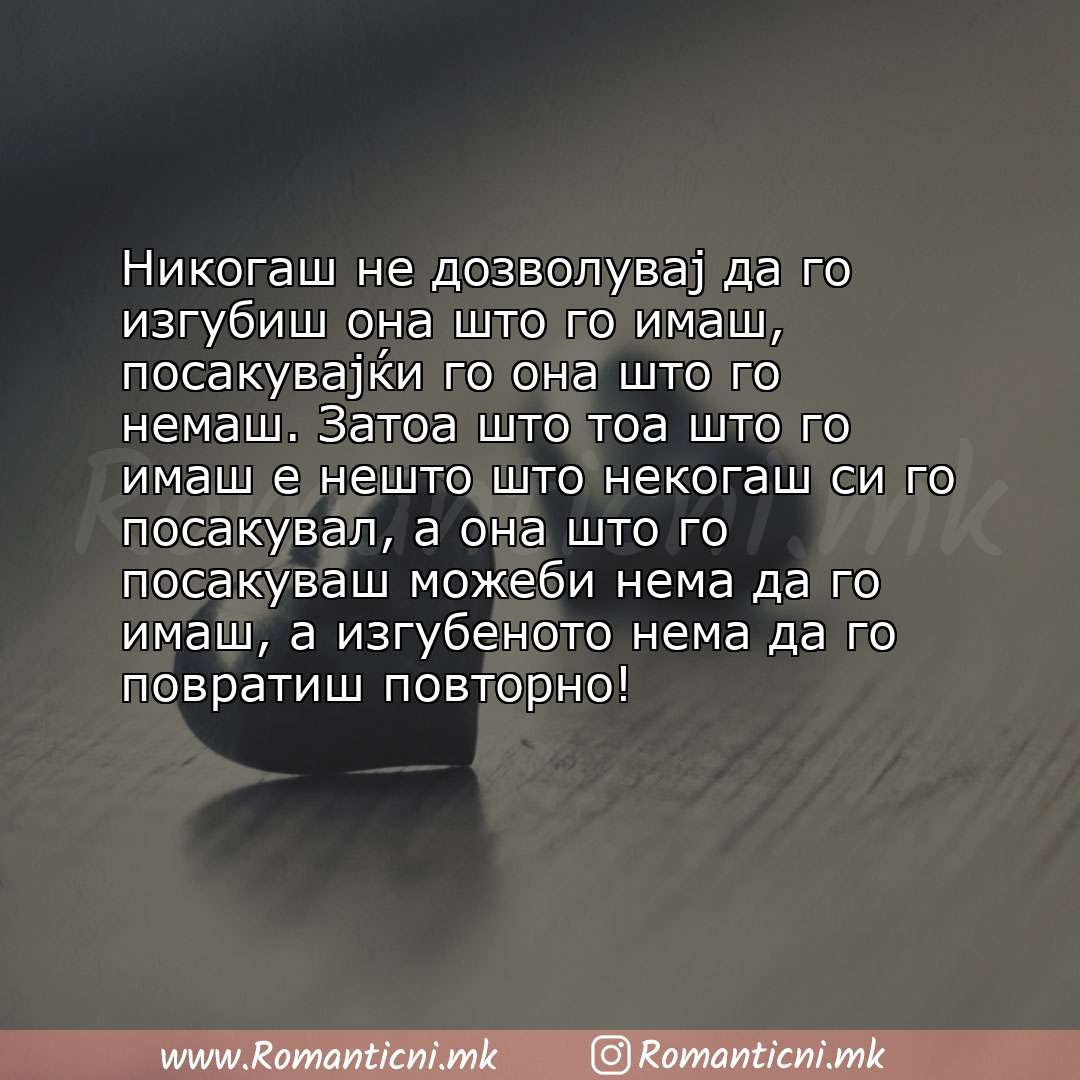 Ljubovna poraka: Никогаш не дозволувај да го изгубиш она што го имаш, посакувајќи го она што го немаш. Затоа што тоа што го имаш е нешто