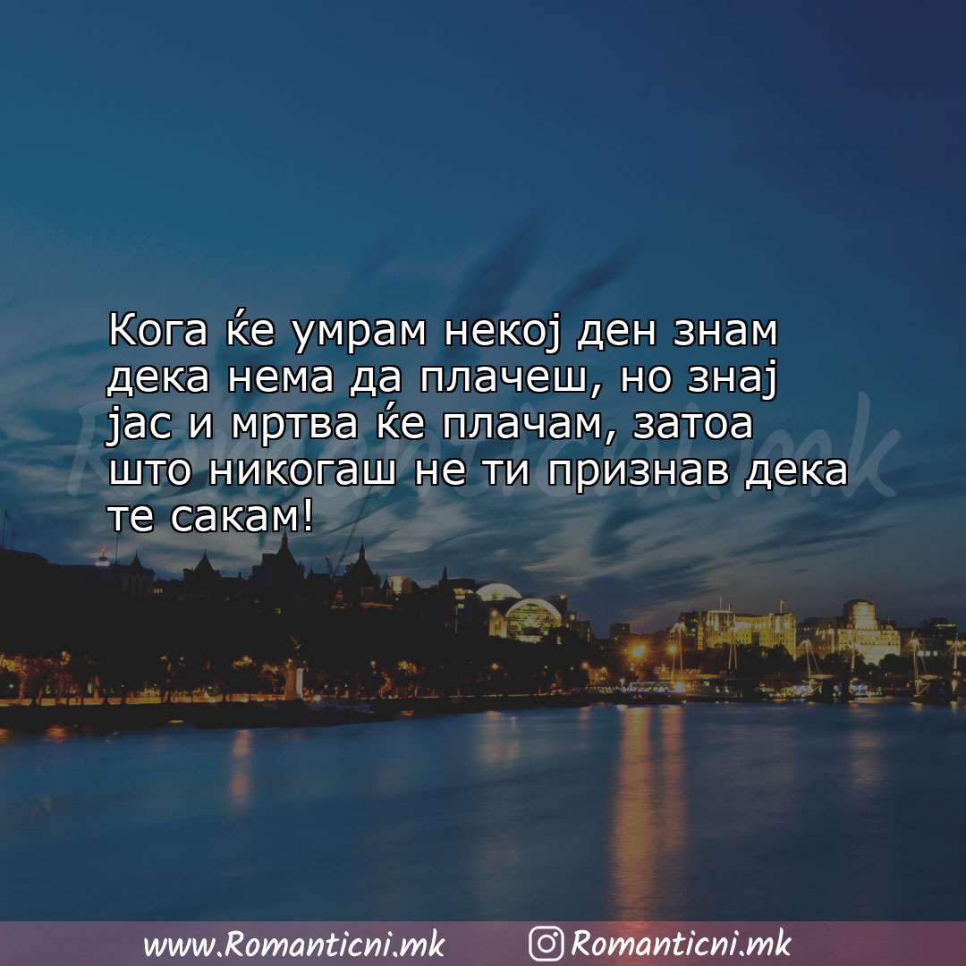 Љубовни смс пораки: Кога ќе умрам некој ден знам дека нема да плачеш, но знај јас и 