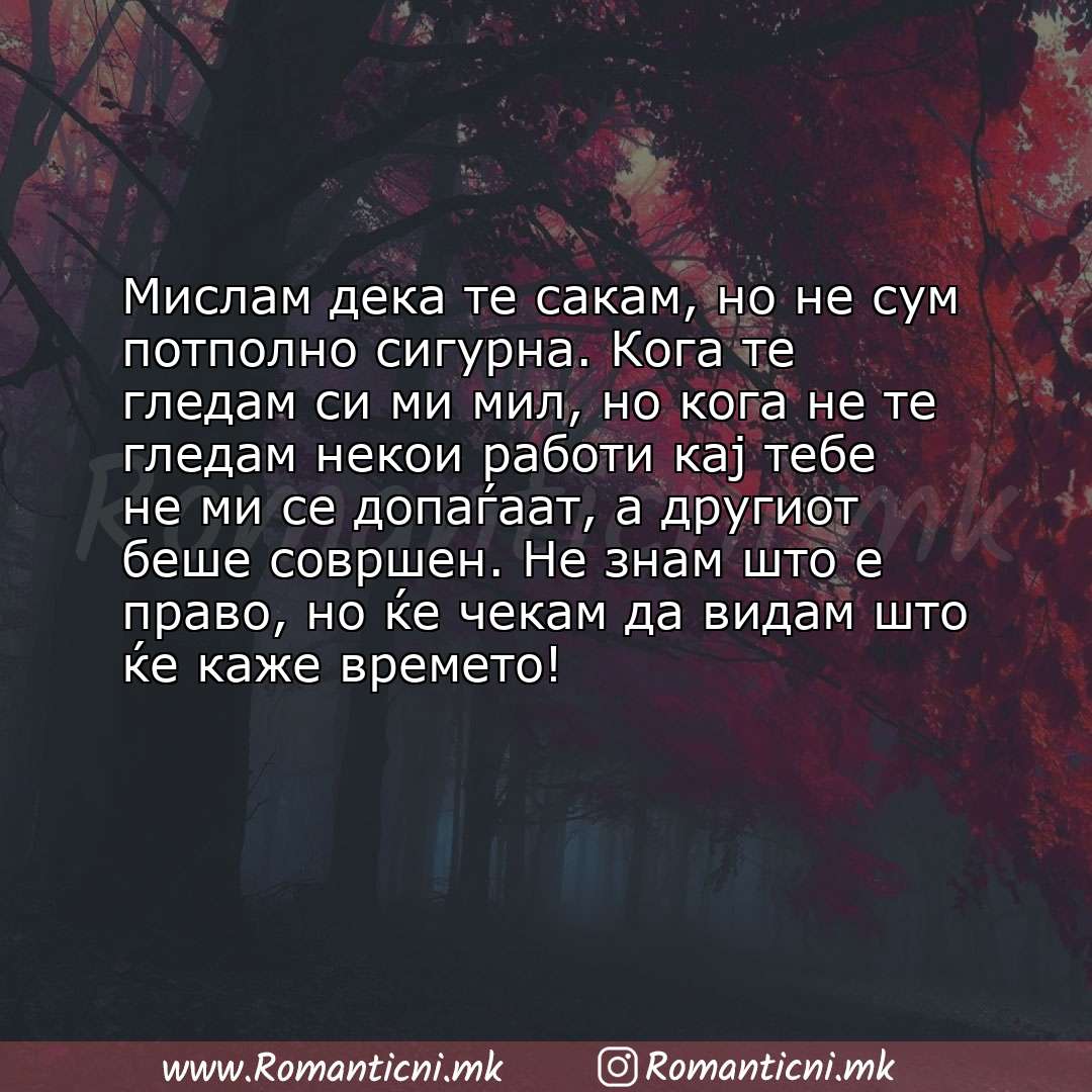 Роденденски пораки: Мислам дека те сакам, но не сум потполно сигурна. Кога те гледам си ми мил, но кога не те гледам некои работи к