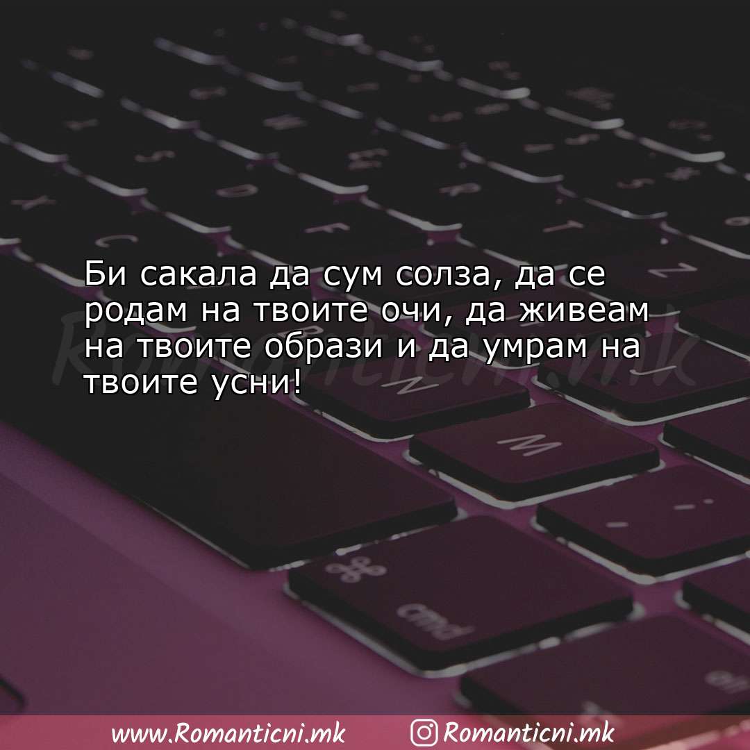 poraki za prijatel: Би сакала да сум солза, да се родам на твоите очи, д