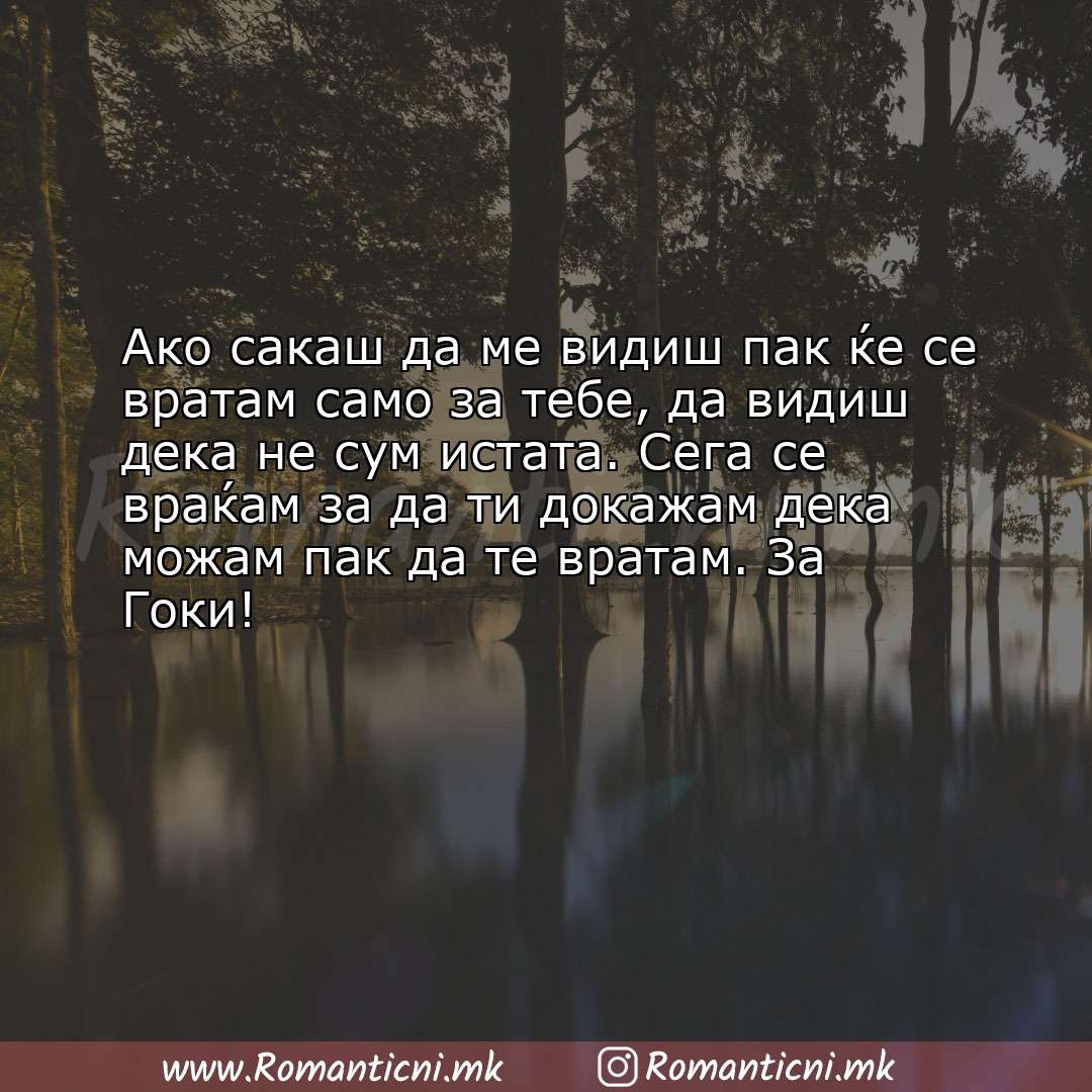 Ljubovni poraki: Ако сакаш да ме видиш пак ќе се вратам само за тебе, да видиш дека не сум и