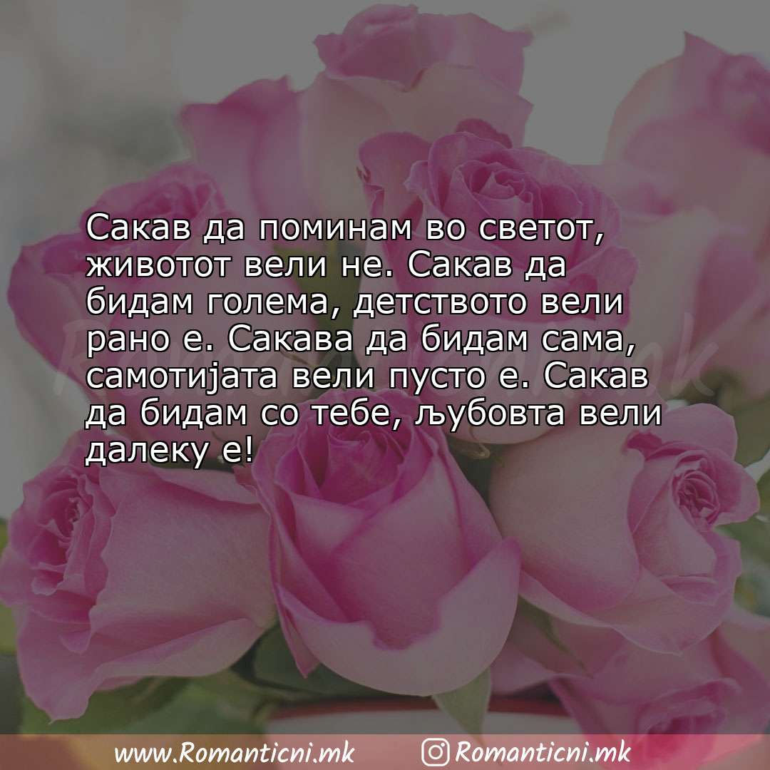 Љубовна порака: Сакав да поминам во светот, животот вели не. Сакав да бидам голема, детството вели рано е. С
