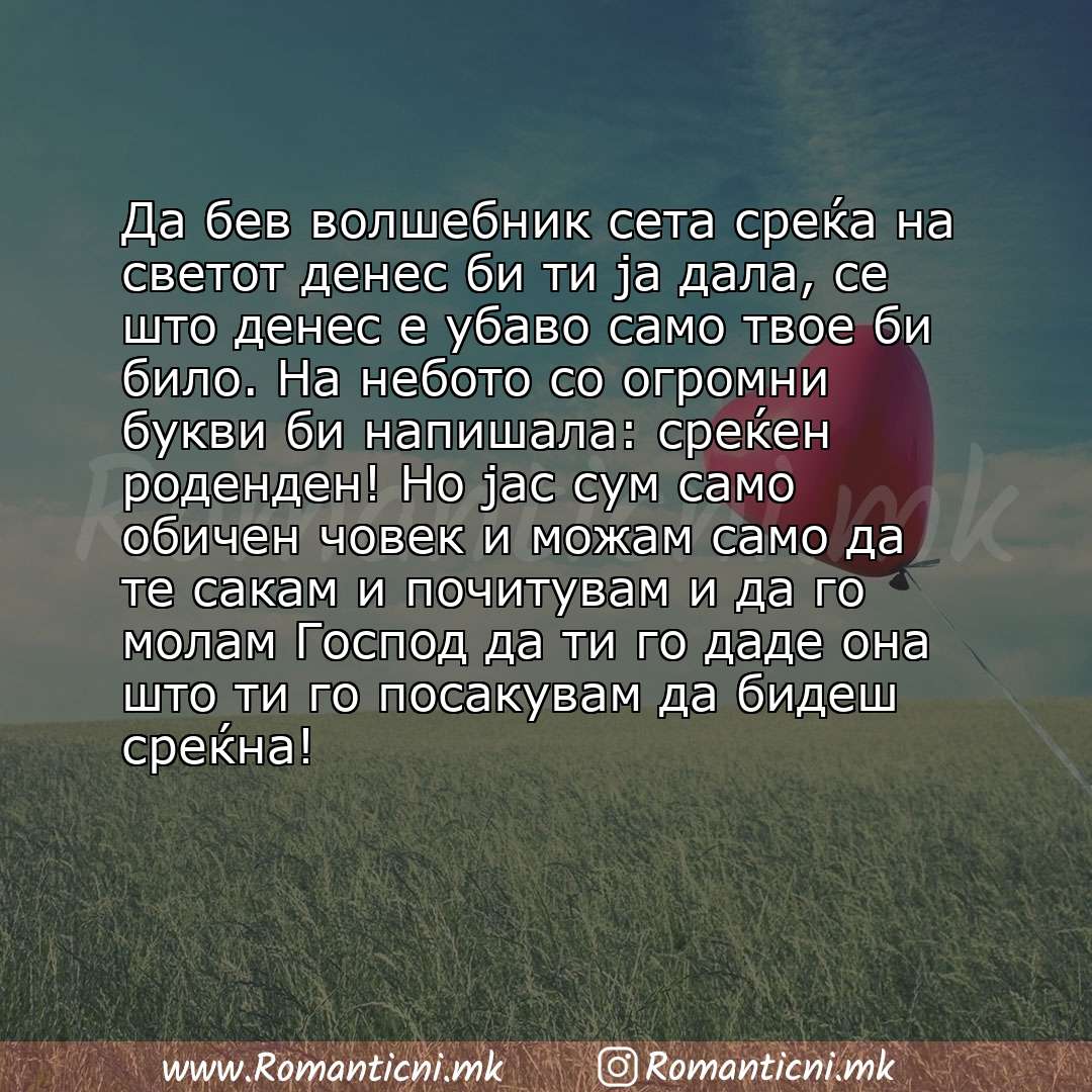 Ljubovna poraka: Да бев волшебник сета среќа на светот денес би ти ја дала, се што денес е убаво само твое би било. На небото со огромни букви би напишала: среќен ро