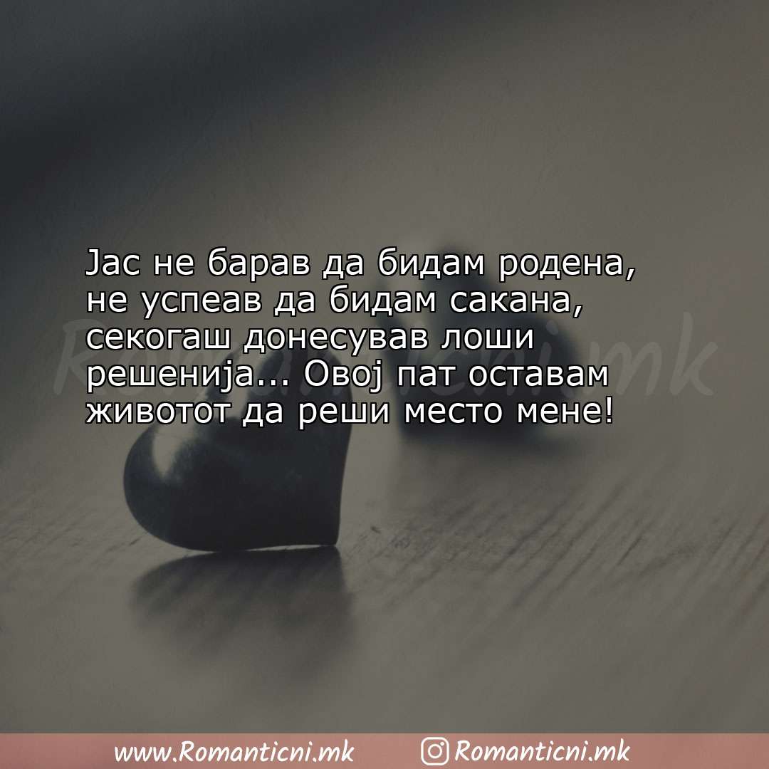 Ljubovni statusi: Јас не барав да бидам родена, не успеав да бидам сакана, секогаш дон