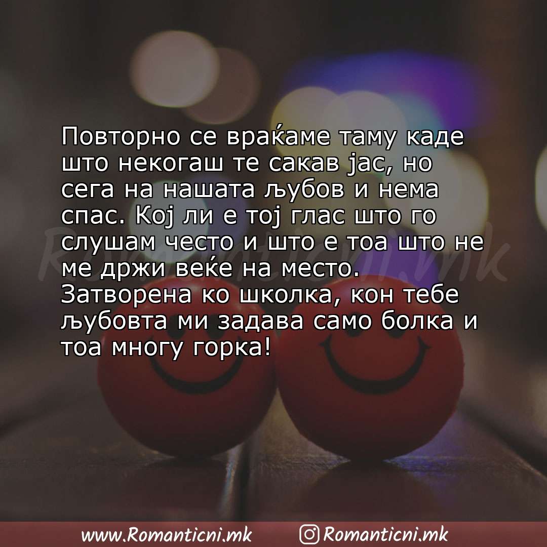 Poraki za dobra nok: Повторно се враќаме таму каде што некогаш те сакав јас, но сега на нашата љубов и нема спас. Кој ли е тој глас што го слушам 