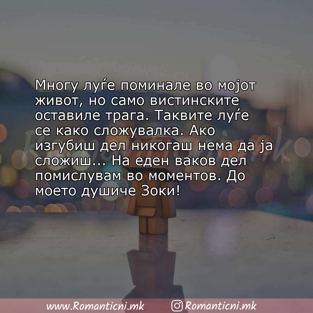 Љубовни смс пораки: Многу луѓе поминале во мојот живот, но само вистинските оставиле трага. Таквите луѓе се како сложувалка. 