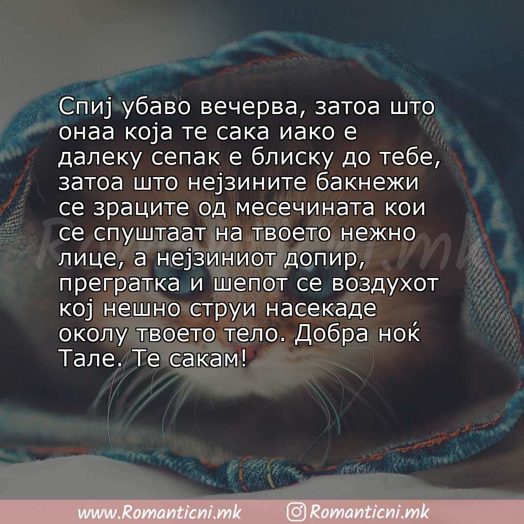 Роденденски пораки: Спиј убаво вечерва, затоа што онаа која те сака иако е далеку сепак е блиску до тебе, затоа што нејзините бакнежи се зраците од месечината кои се с