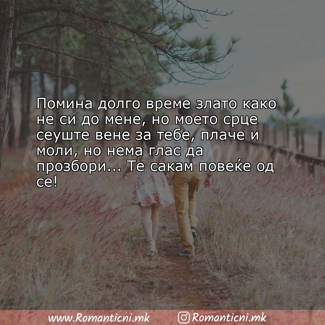 Ljubovni poraki: Помина долго време злато како не си до мене, но моето срце сеуште вене 