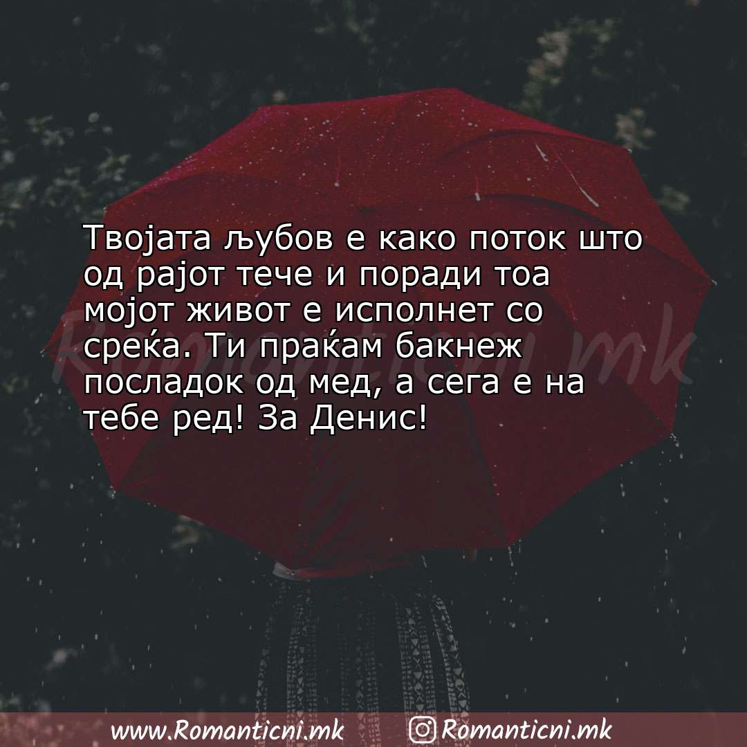 Роденденски пораки: Твојата љубов е како поток што од рајот тече и поради тоа мојот живот е испол