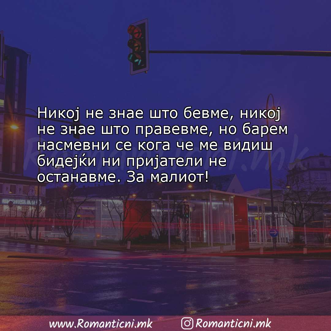 Ljubovna poraka: Никој не знае што бевме, никој не знае што правевме, но барем насмев