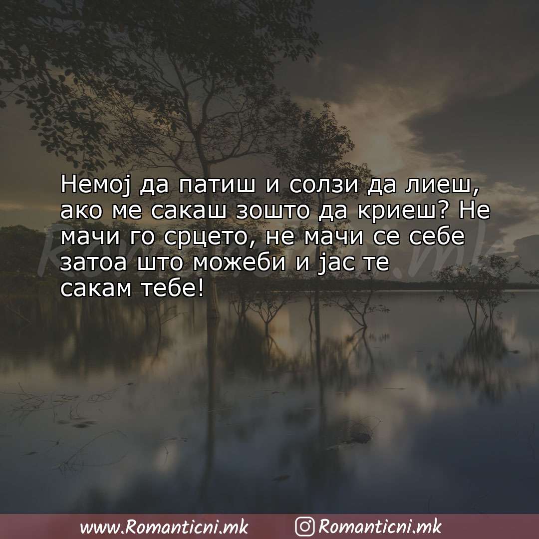 Poraki za dobra nok: Немој да патиш и солзи да лиеш, ако ме сакаш зошто да криеш? Не ма