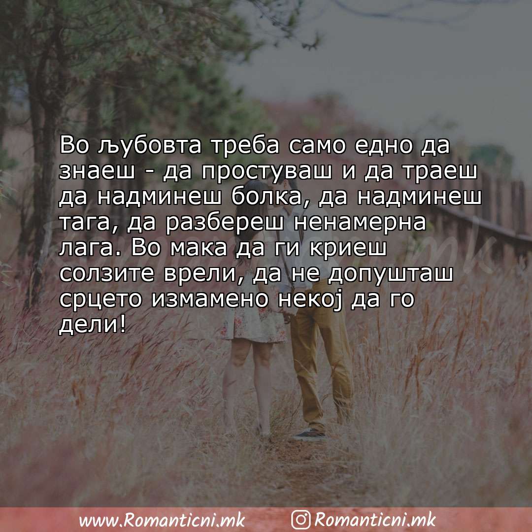 Љубовни смс пораки: Во љубовта треба само едно да знаеш - да простуваш и да траеш да надминеш болка, да надминеш тага, да раз