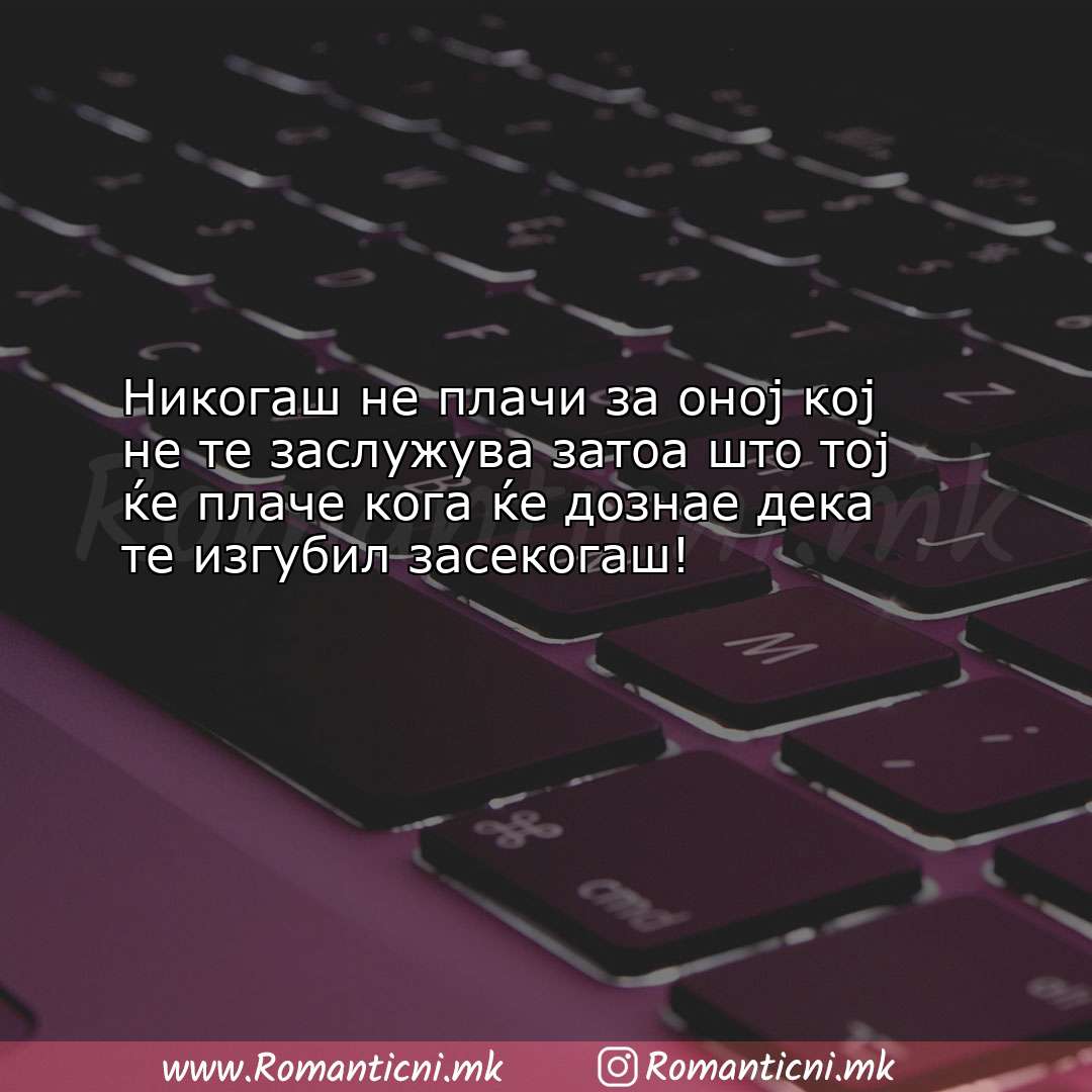 poraki za prijatel: Никогаш не плачи за оној кој не те заслужува затоа што 