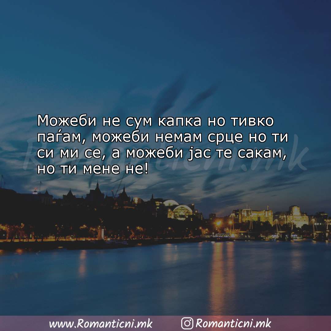 Ljubovni poraki: Можеби не сум капка но тивко паѓам, можеби немам срц