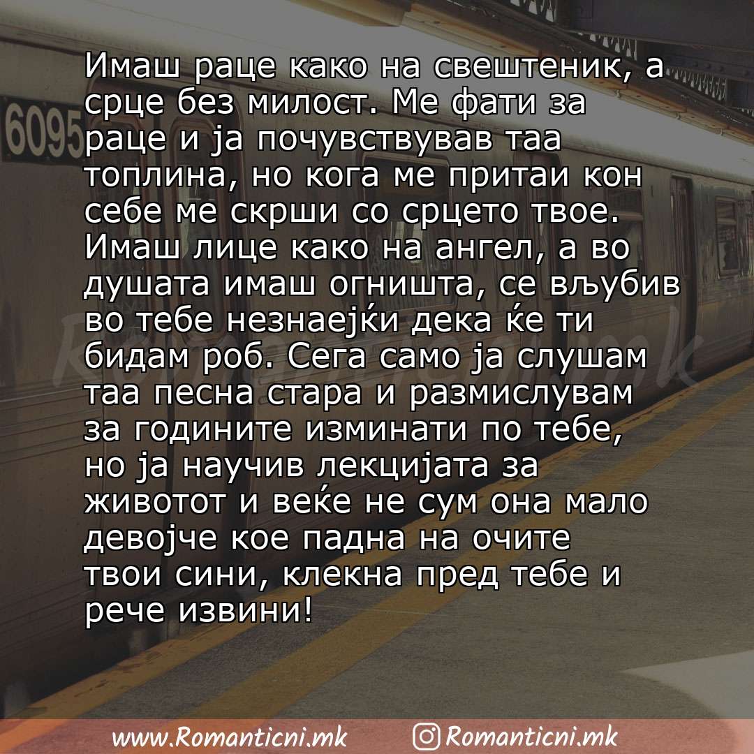 Rodendenski poraki: Имаш раце како на свештеник, а срце без милост. Ме фати за раце и ја почувствував таа топлина, но кога ме притаи кон себе ме скрши со срцето твое. Имаш лице како на ангел, а во душата имаш огништа, се вљубив во тебе незнаејќи де