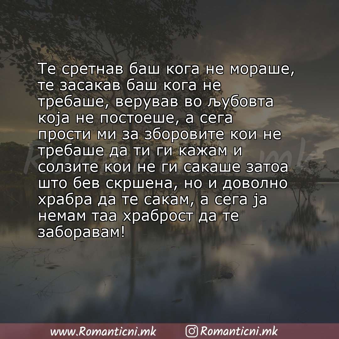 Љубовни смс пораки: Те сретнав баш кога не мораше, те засакав баш кога не требаше, верував во љубовта која не постоеше, а сега прости ми за зборовите кои не требаш