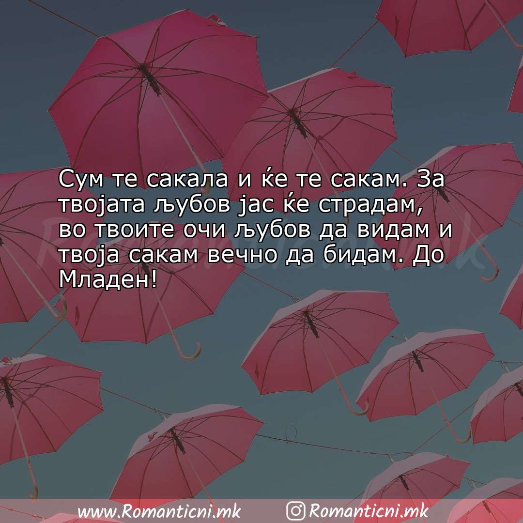 Ljubovna poraka: Сум те сакала и ќе те сакам. За твојата љубов јас ќе страдам, во т