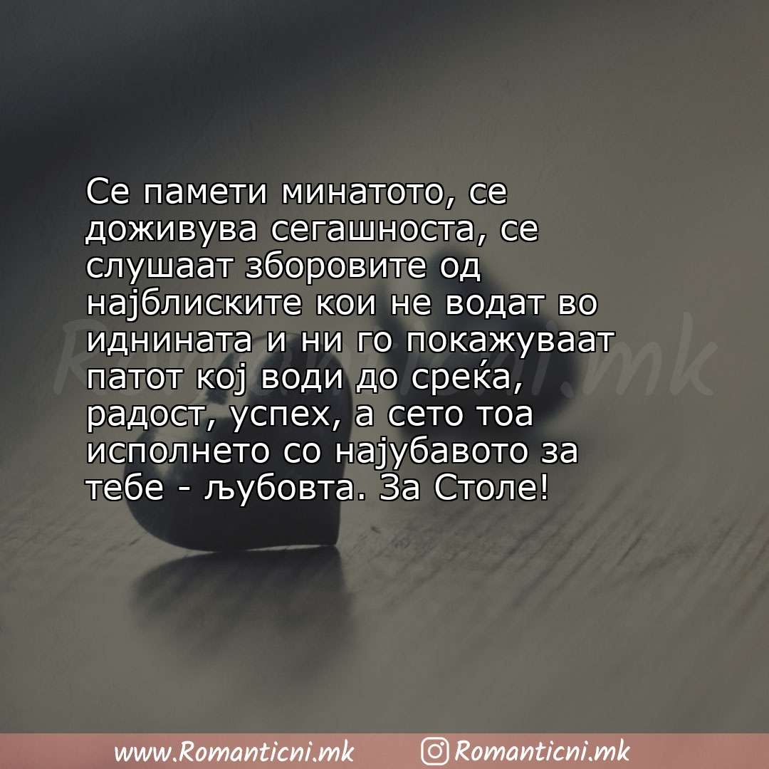 poraki za prijatel: Се памети минатото, се доживува сегашноста, се слушаат зборовите од најблиските кои не водат во иднината и ни го