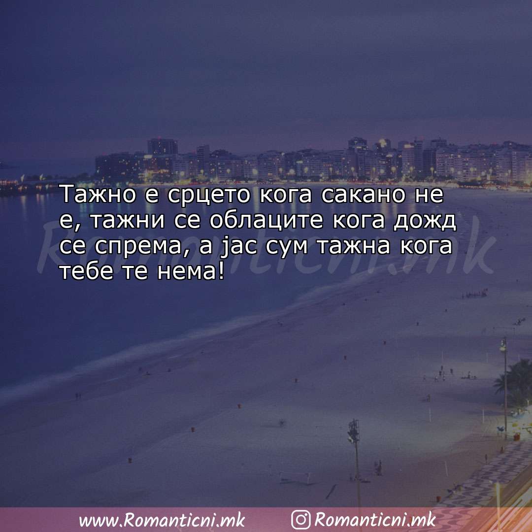 Ljubovni poraki: Тажно е срцето кога сакано не е, тажни се облаците к