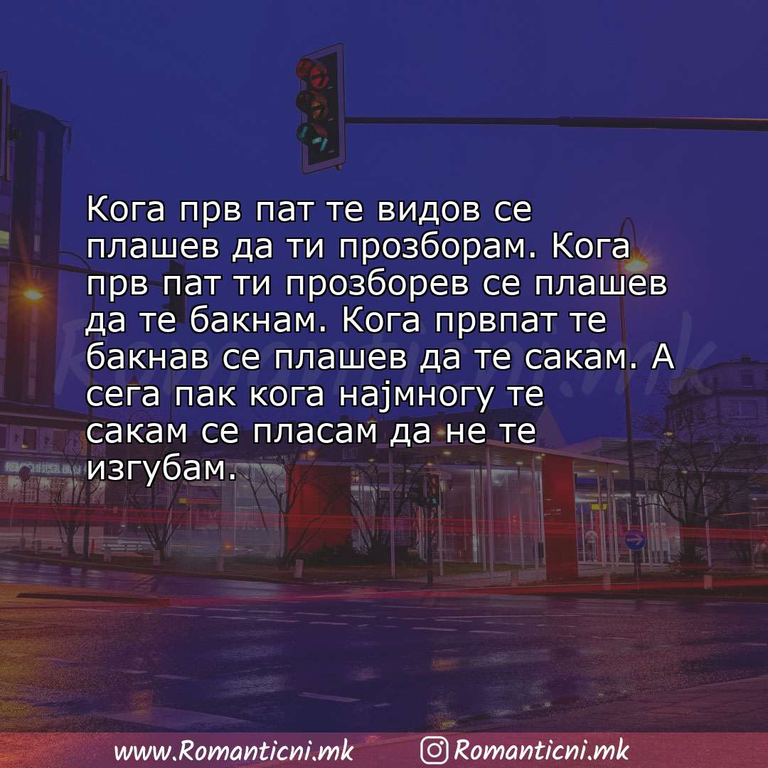 poraki za prijatel: Кога прв пат те видов се плашев да ти прозборам. Кога прв пат ти прозборев се плашев да те бакнам. Ког
