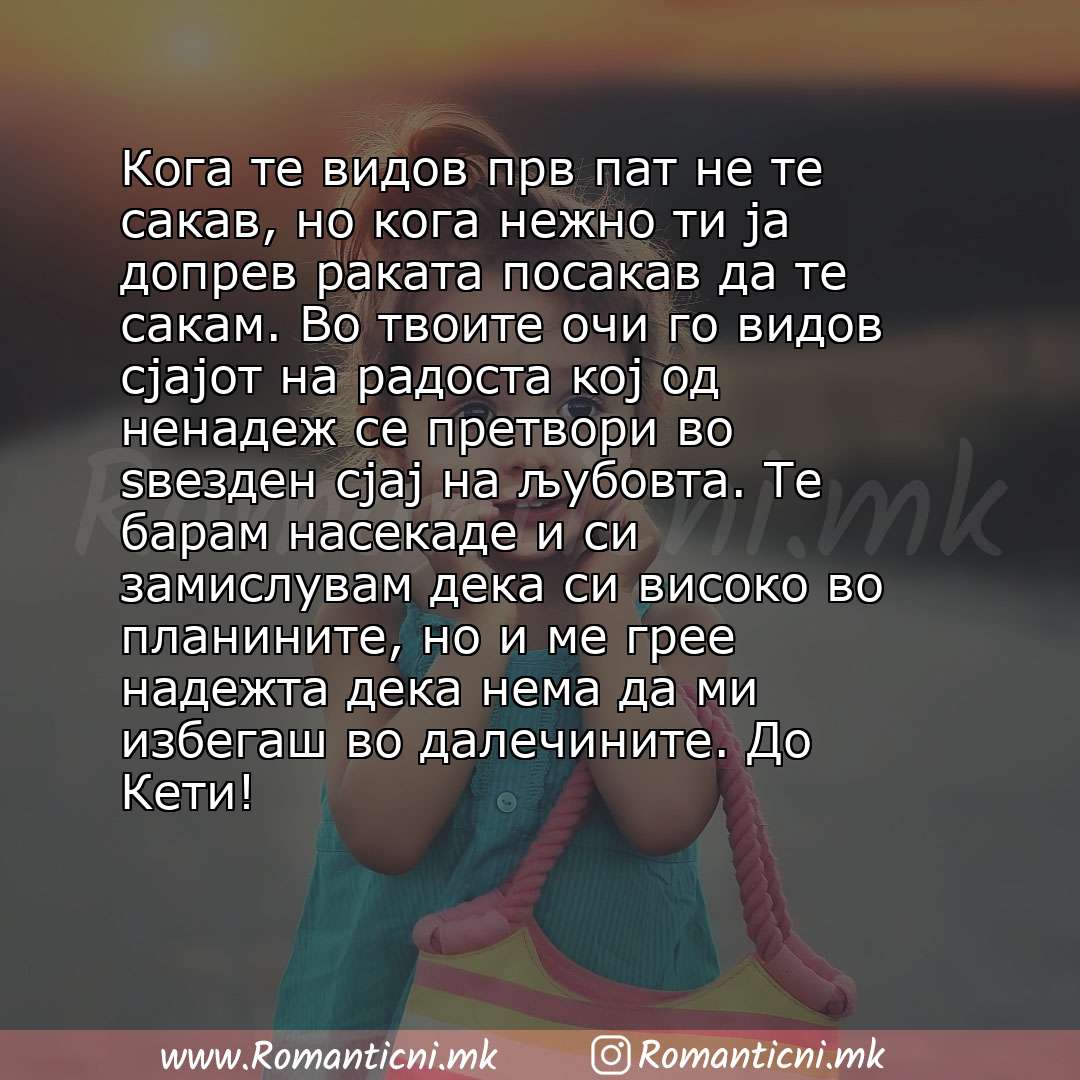 Љубовни смс пораки: Кога те видов прв пат не те сакав, но кога нежно ти ја допрев раката посакав да те сакам. Во твоите очи го видов сјајот на радоста кој од ненадеж се претвори в