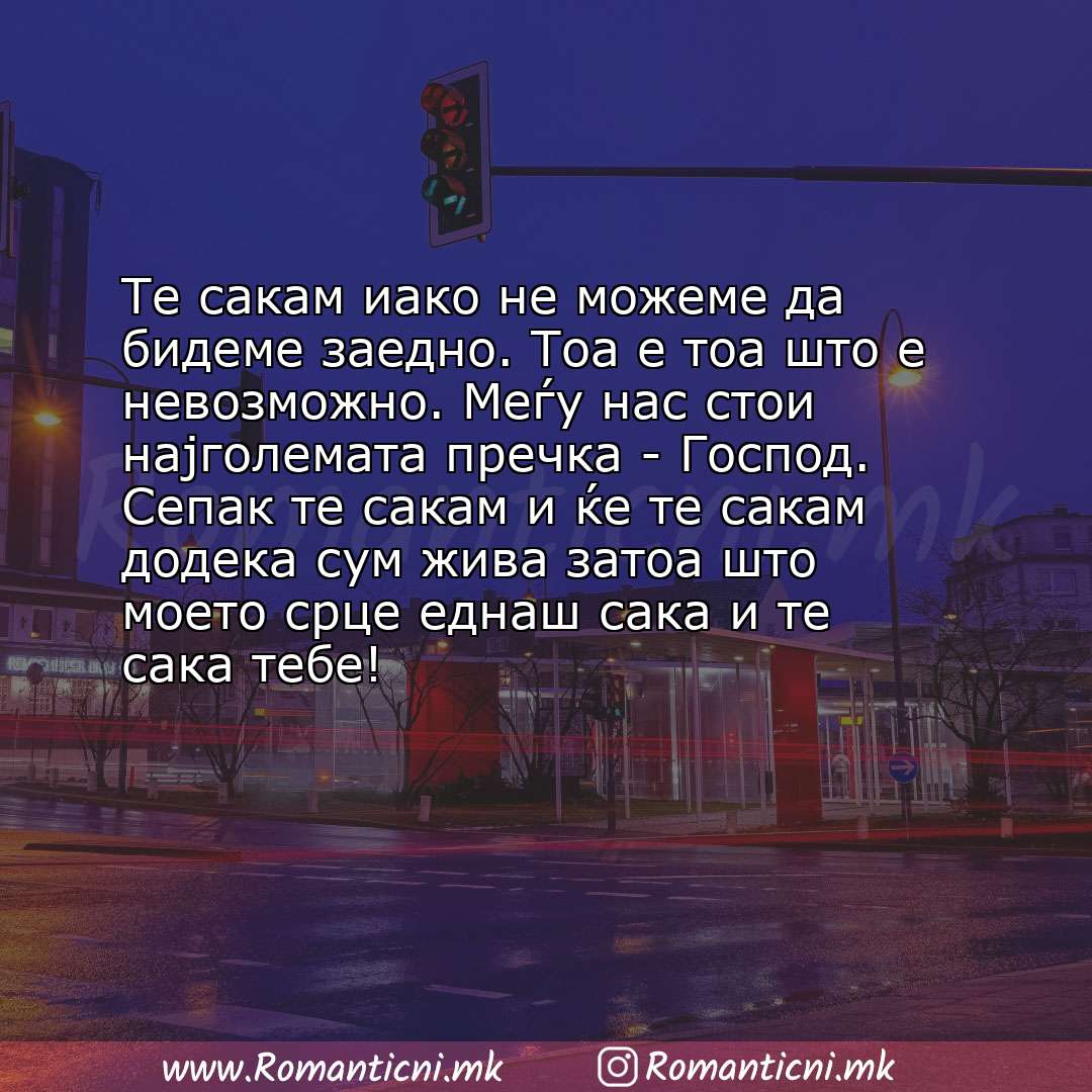 Rodendenski poraki: Те сакам иако не можеме да бидеме заедно. Тоа е тоа што е невозможно. Меѓу нас стои најголемата пречк