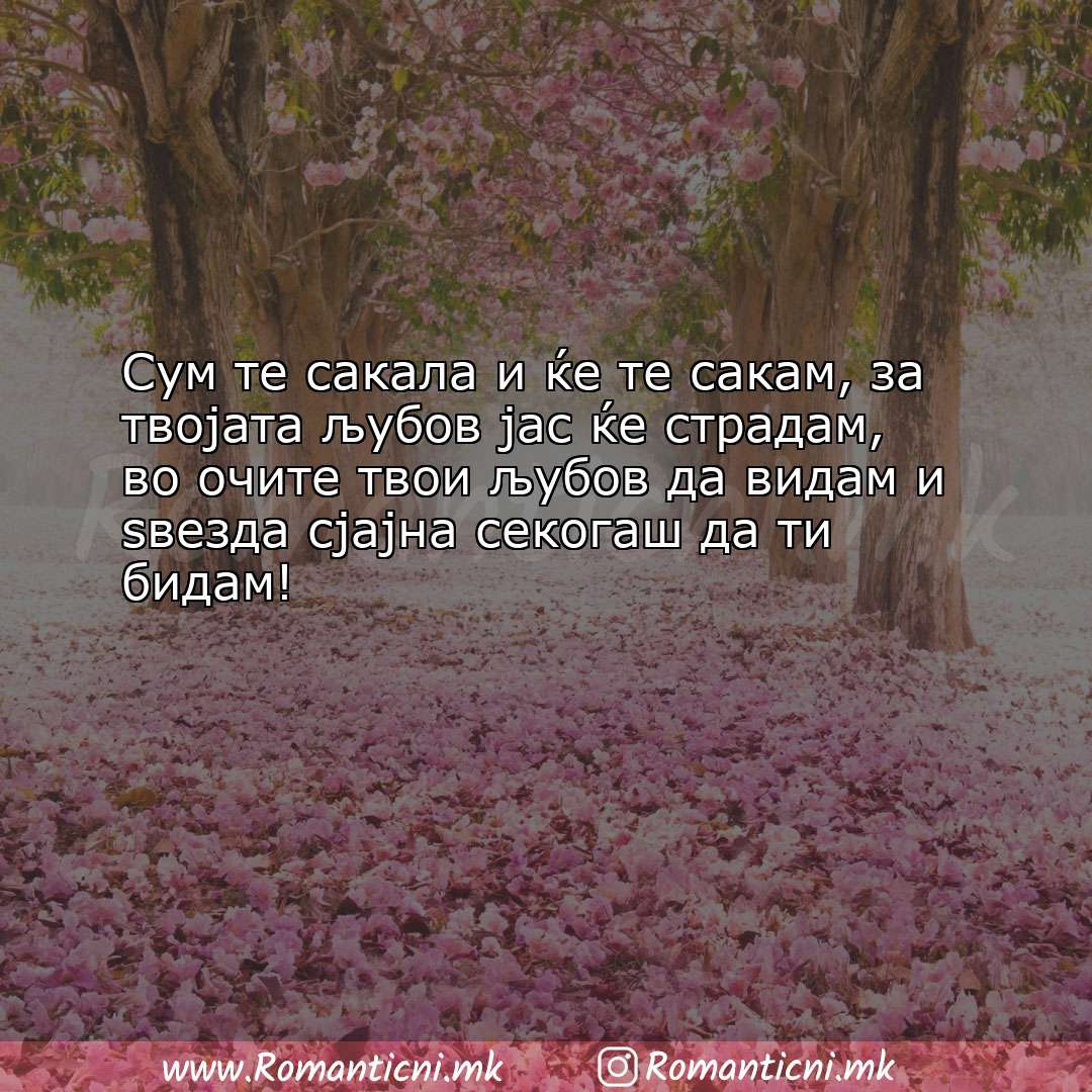Ljubovni poraki: Сум те сакала и ќе те сакам, за твојата љубов јас ќе страдам, во