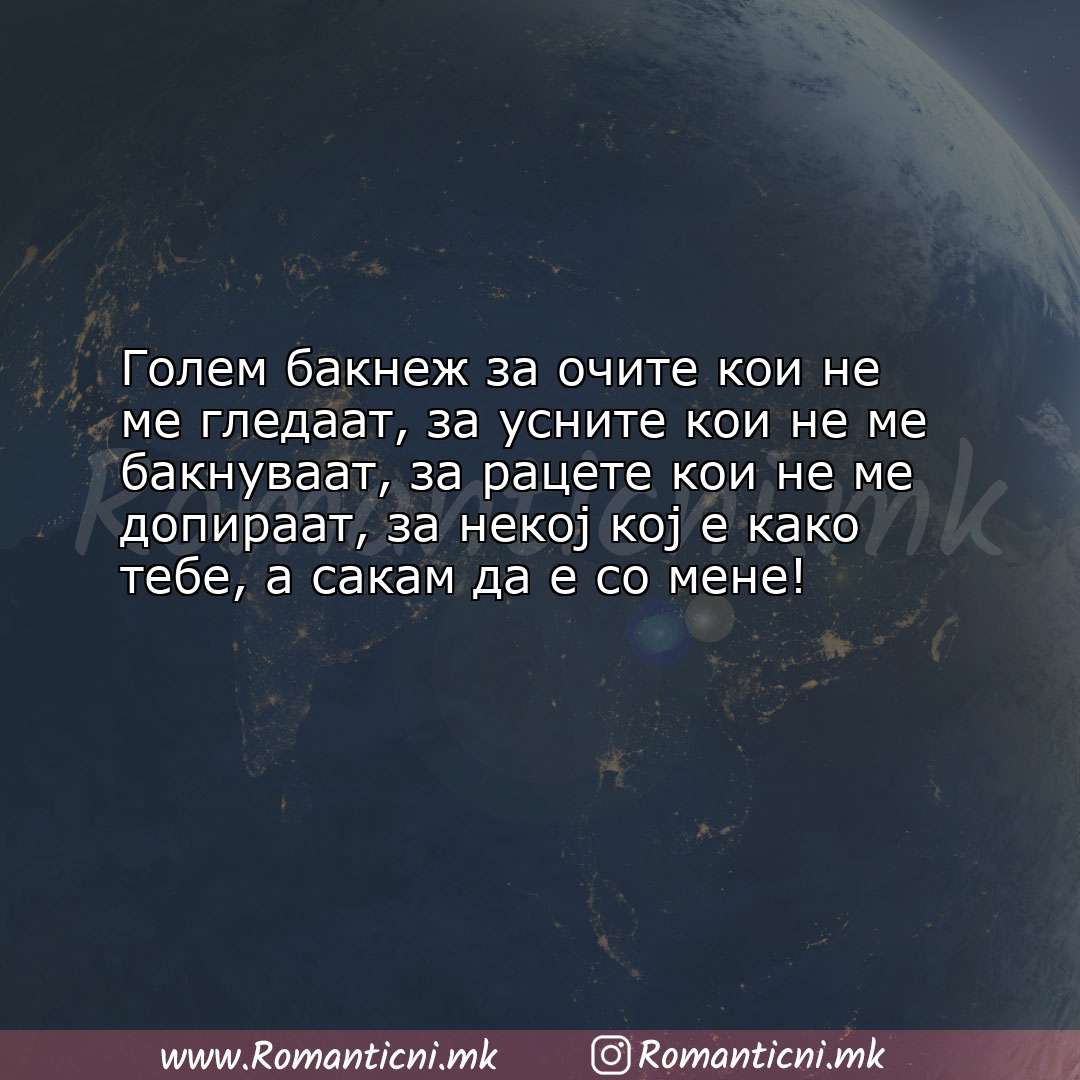 Љубовна порака: Голем бакнеж за очите кои не ме гледаат, за усните кои не ме бакнуваат, з