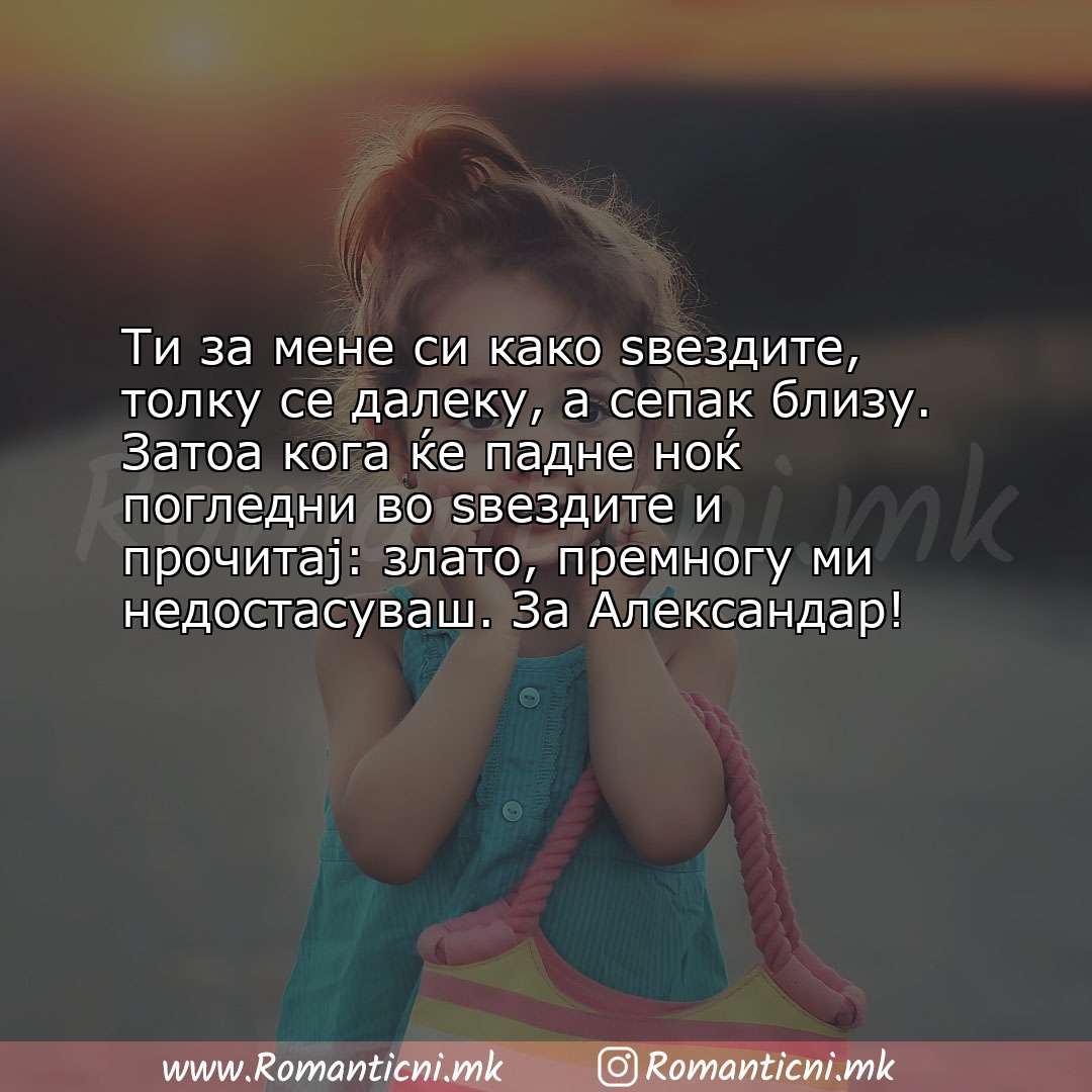 Љубовни смс пораки: Ти за мене си како ѕвездите, толку се далеку, а сепак близу. Затоа кога ќе падне но