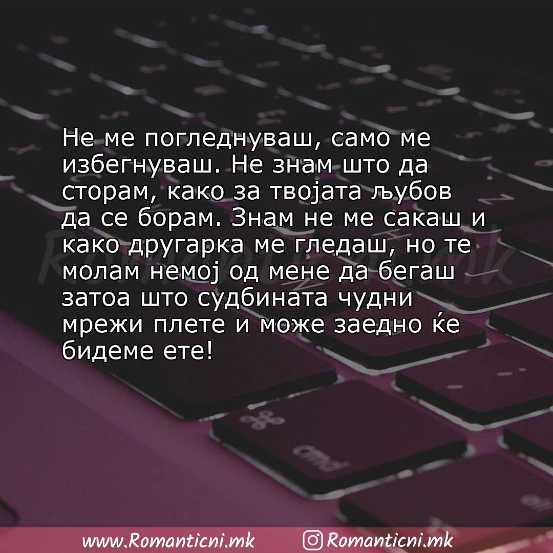 Rodendenski poraki: Не ме погледнуваш, само ме избегнуваш. Не знам што да сторам, како за твојата љубов да се борам. Знам не ме сакаш и како д