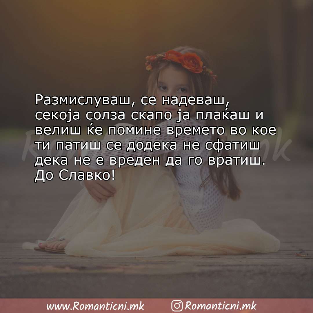 Роденденски пораки: Размислуваш, се надеваш, секоја солза скапо ја плаќаш и велиш ќе помине време