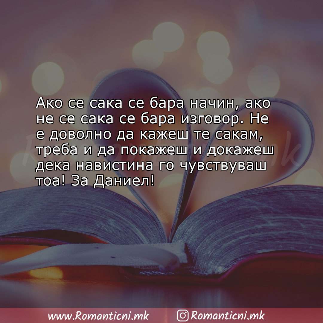 Ljubovni poraki: Ако се сака се бара начин, ако не се сака се бара изговор. Не е доволно да кажеш те