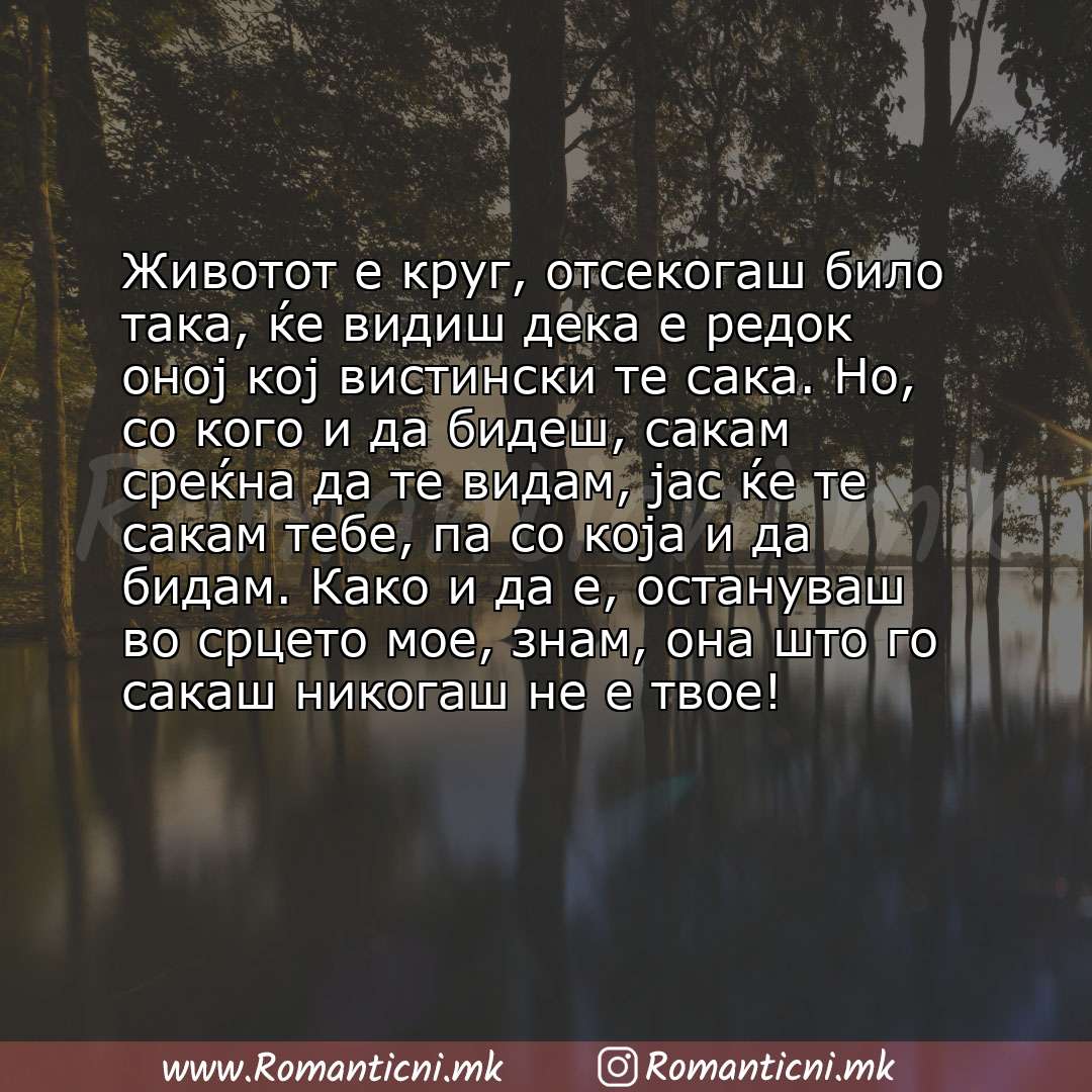 Љубовна порака: Животот е круг, отсекогаш било така, ќе видиш дека е редок оној кој вистински те сака. Но, со кого и да бидеш, сакам среќна да те