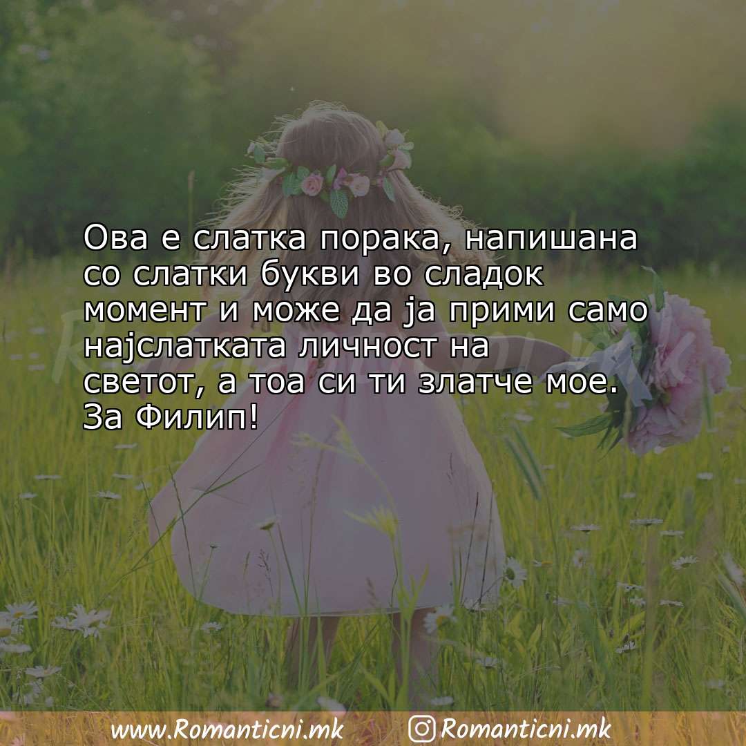 Љубовни смс пораки: Ова е слатка порака, напишана со слатки букви во сладок момент и може да ја