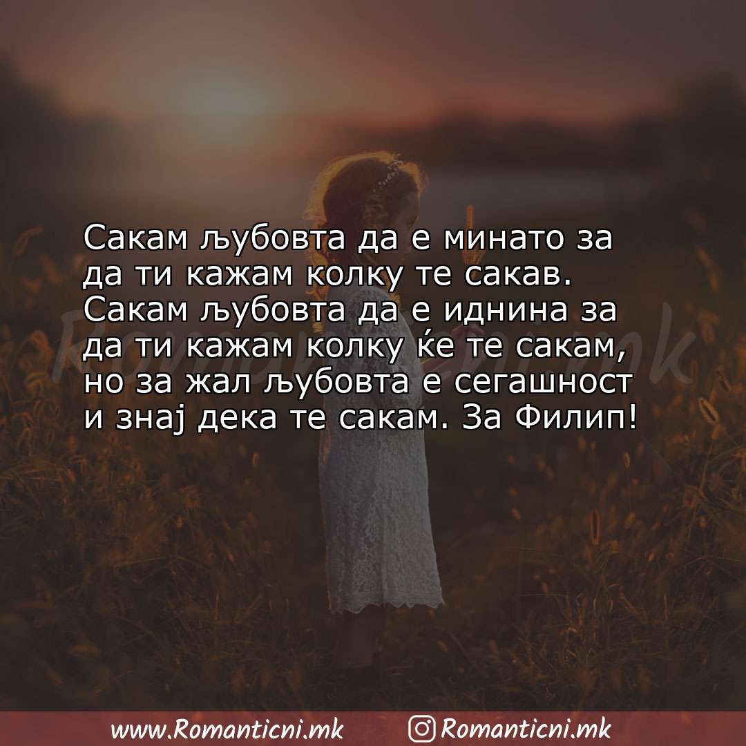 Rodendenski poraki: Сакам љубовта да е минато за да ти кажам колку те сакав. Сакам љубовта да е иднина за да 