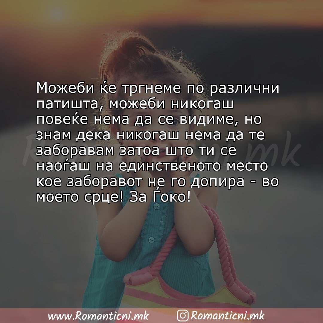 Роденденски пораки: Можеби ќе тргнеме по различни патишта, можеби никогаш повеќе нема да се видиме, но знам дека никогаш нема да 