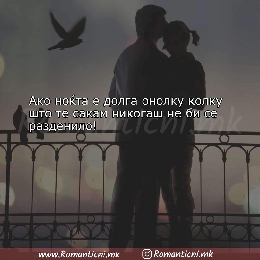 poraki za prijatel: Ако ноќта е долга онолку колку што 