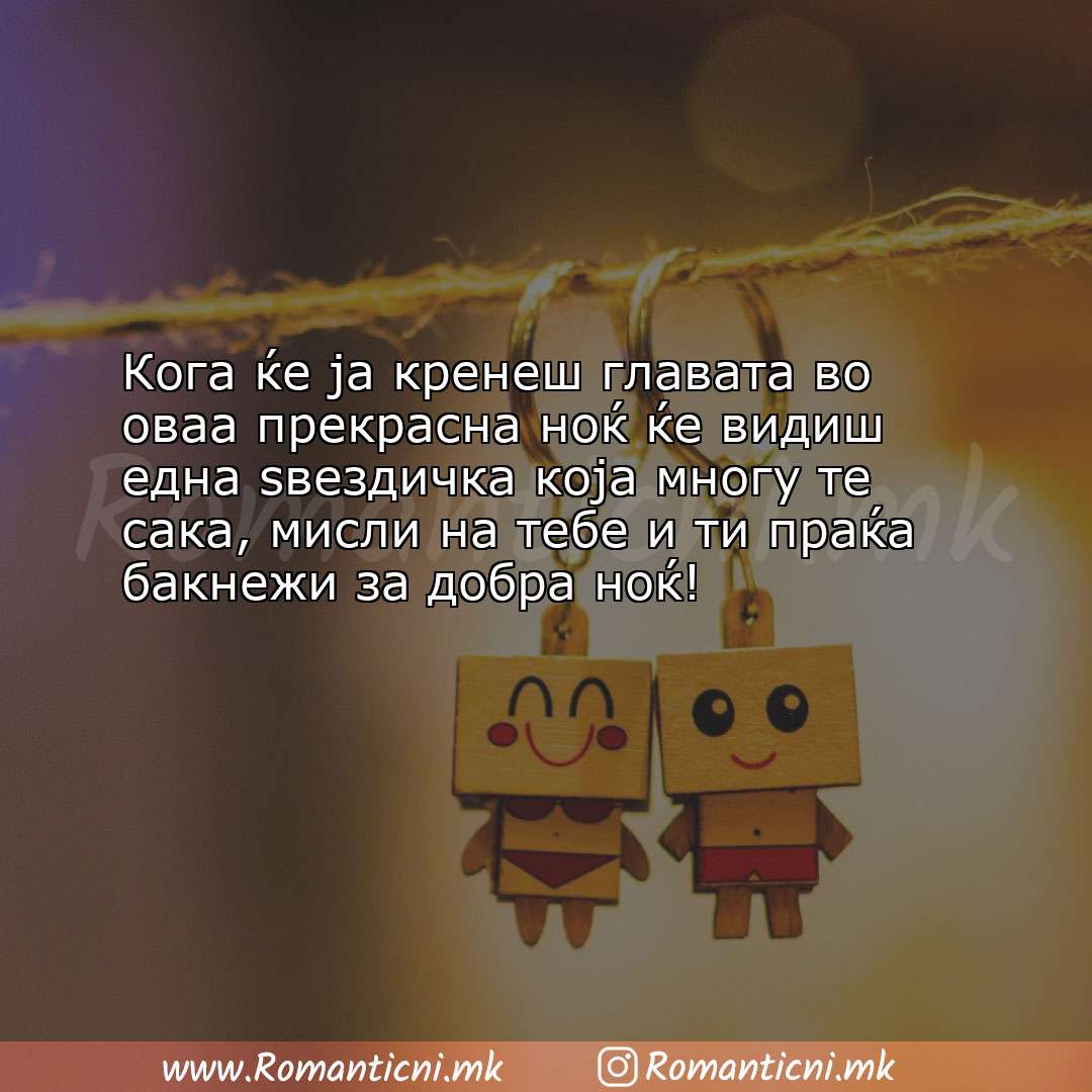 Љубовна порака: Кога ќе ја кренеш главата во оваа прекрасна ноќ ќе видиш една ѕвезди