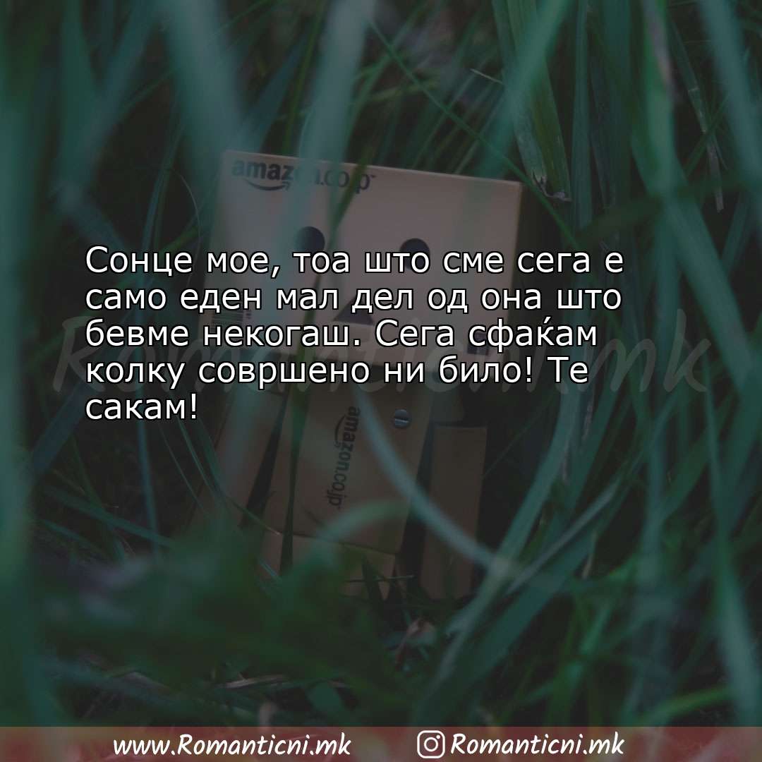 Ljubovna poraka: Сонце мое, тоа што сме сега е само еден мал дел од она што б