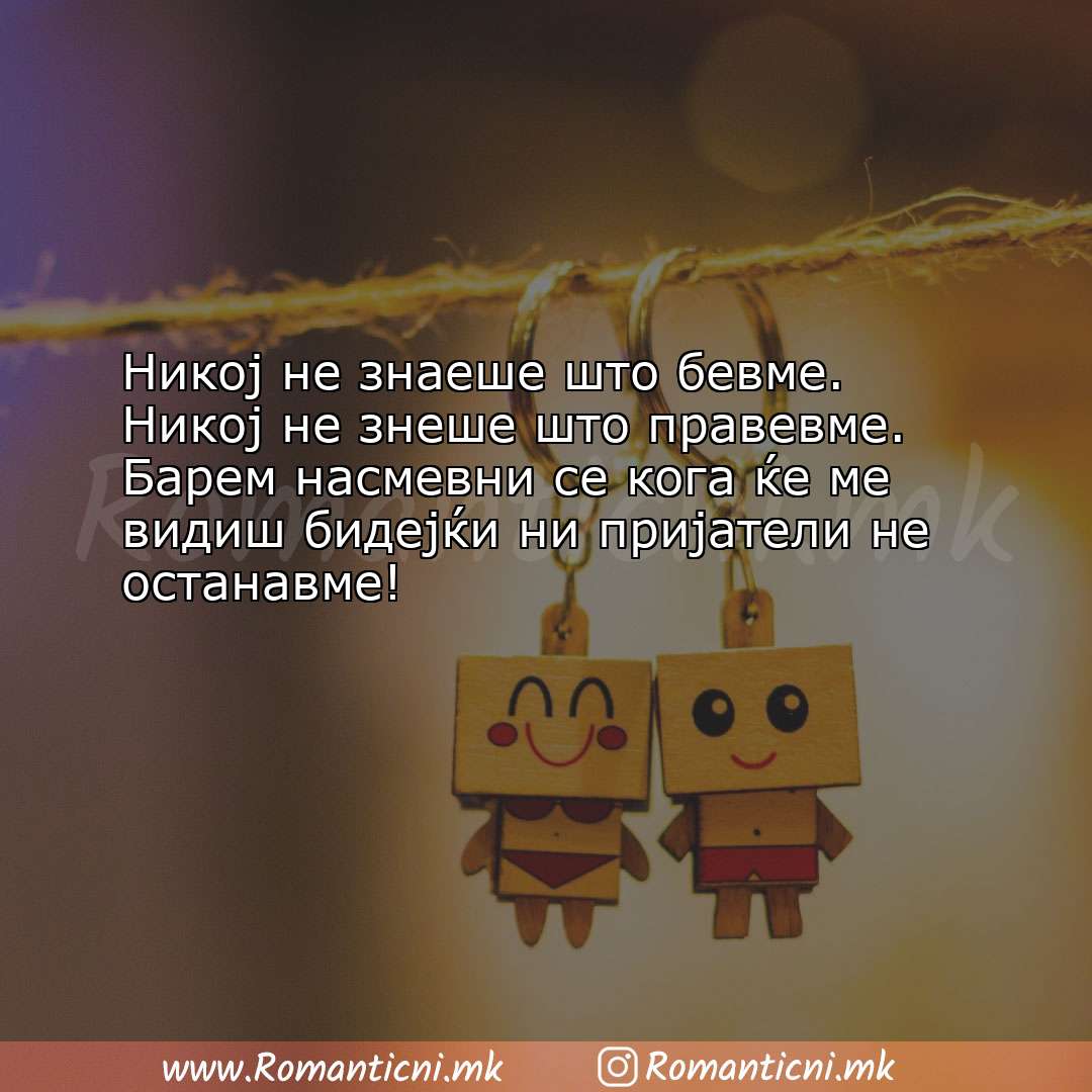 Poraki za dobra nok: Никој не знаеше што бевме. Никој не знеше што правевме. Барем н