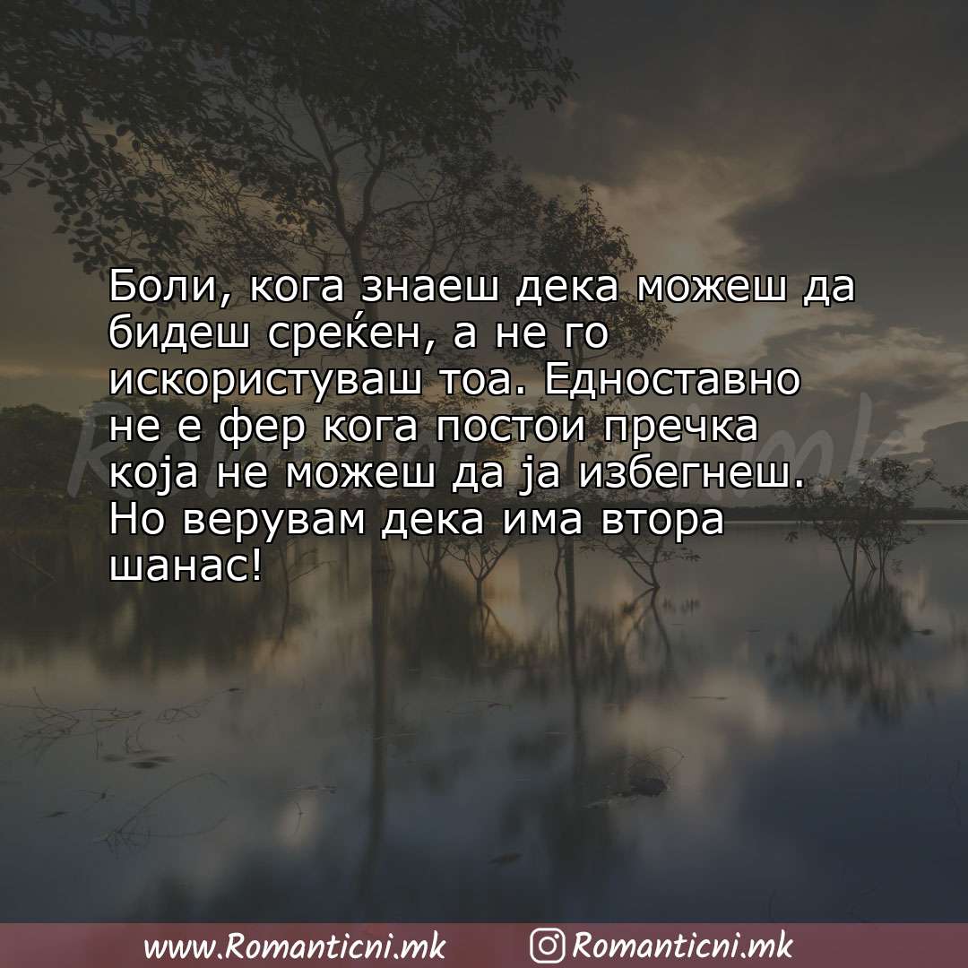 Sms poraka: Боли, кога знаеш дека можеш да бидеш среќен, а не го искористуваш тоа. Едноставно не е