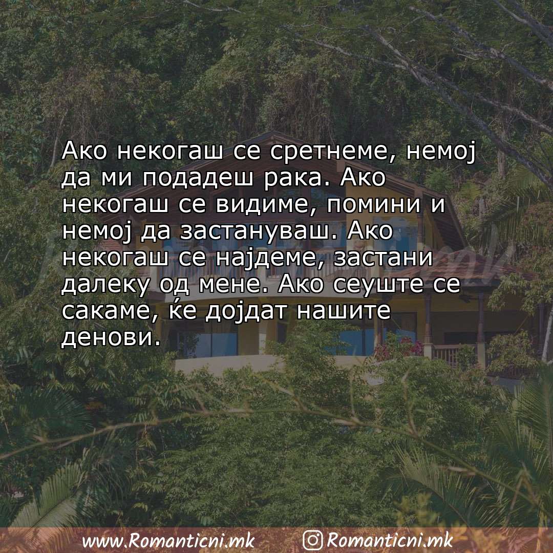 Rodendenska poraka: Ако некогаш се сретнеме, немој да ми подадеш рака. Ако некогаш се видиме, помини и немој да застан
