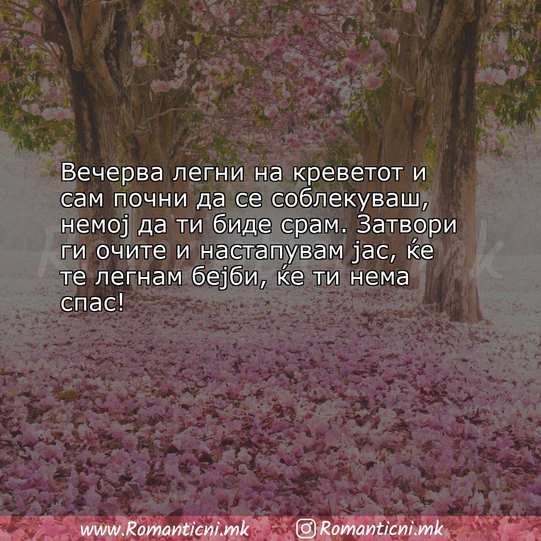 Роденденски пораки: Вечерва легни на креветот и сам почни да се соблекуваш, немој да ти биде с