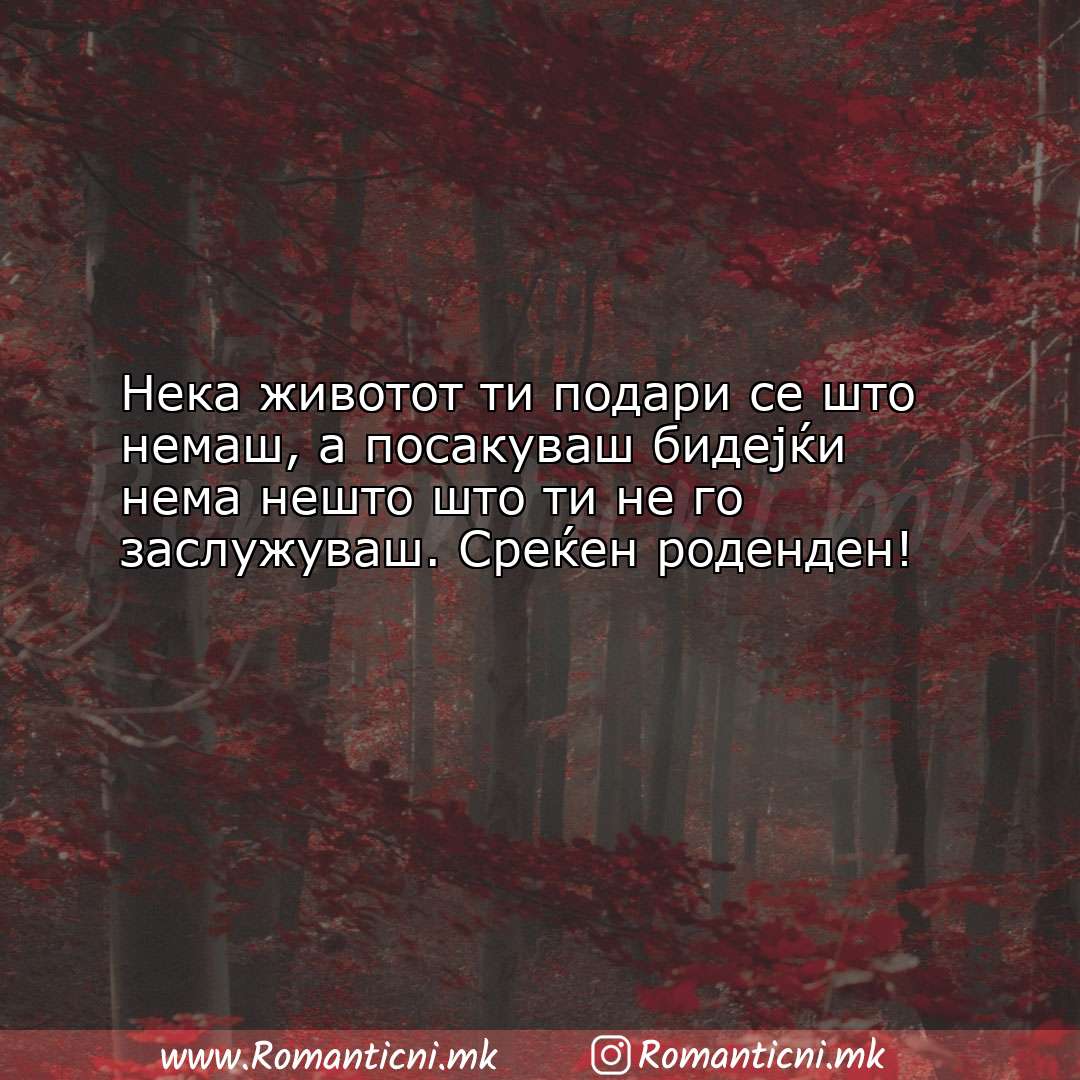 Ljubovni poraki: Нека животот ти подари се што немаш, а посакуваш бидеј