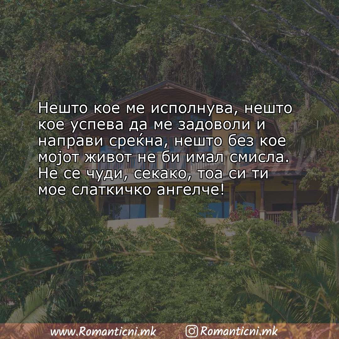 Љубовна порака: Нешто кое ме исполнува, нешто кое успева да ме задоволи и направи среќна, нешто без к