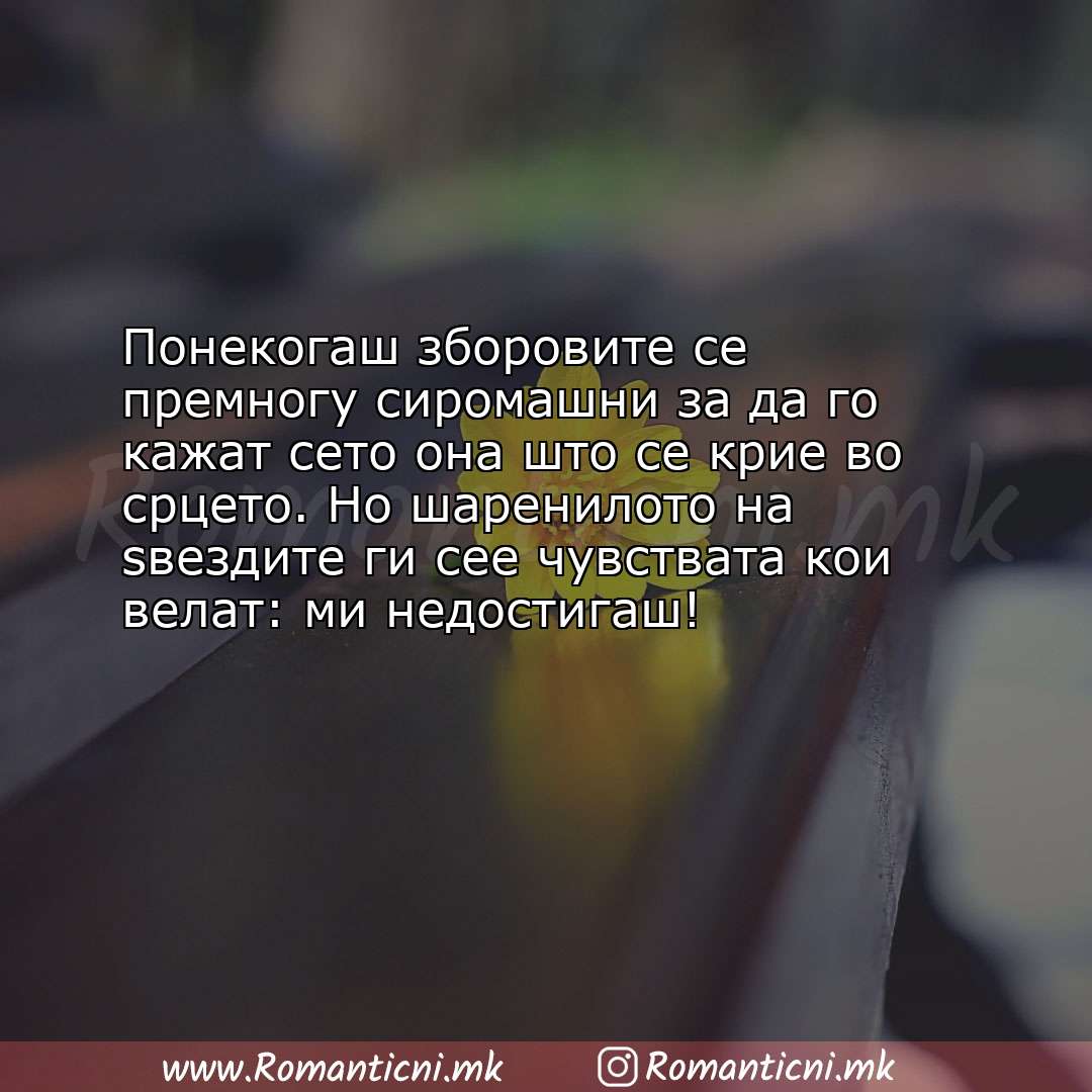 Poraki za dobra nok: Понекогаш зборовите се премногу сиромашни за да го кажат сето она што се крие 