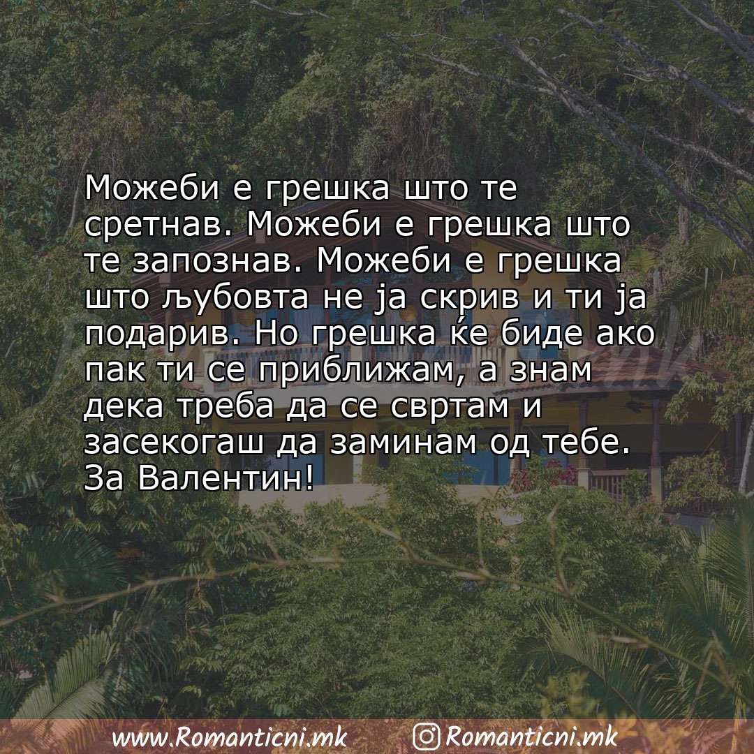 Љубовни смс пораки: Можеби е грешка што те сретнав. Можеби е грешка што те запознав. Можеби е грешка што љубовта не ја скрив и ти ја подари