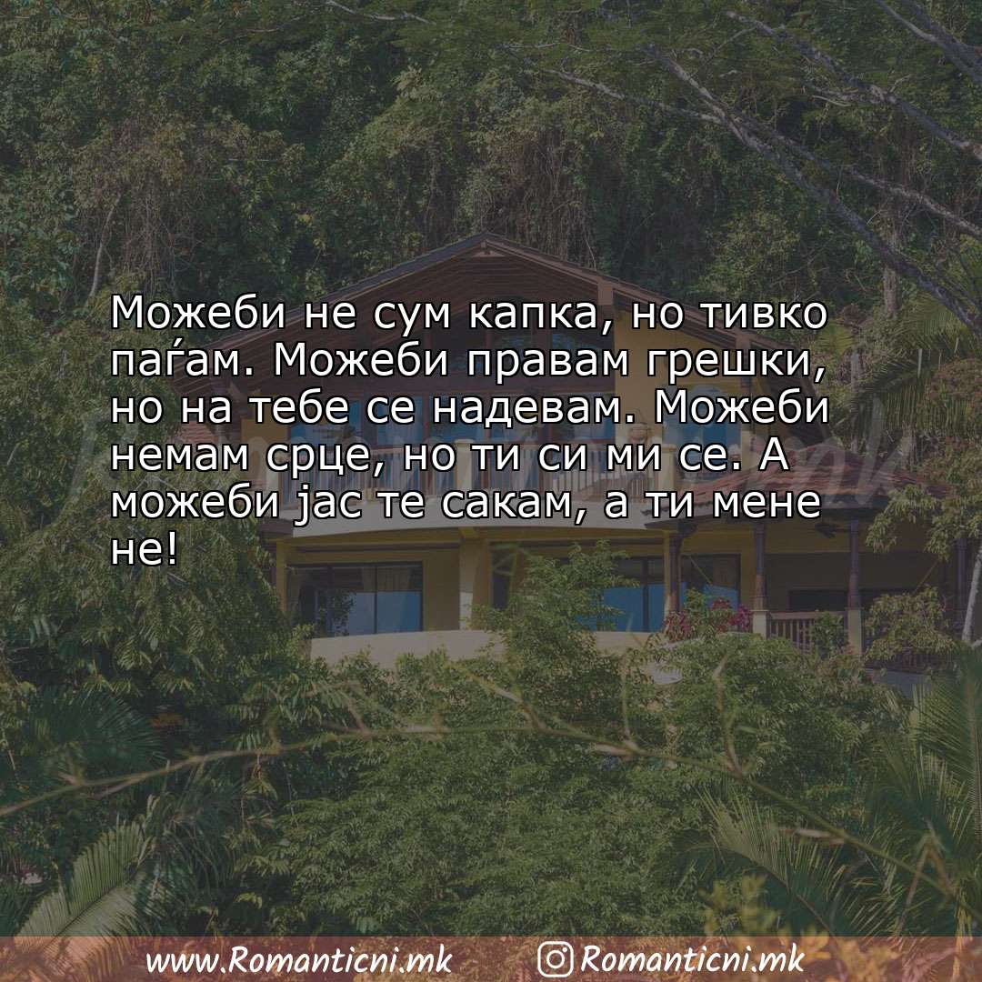 Ljubovni statusi: Можеби не сум капка, но тивко паѓам. Можеби правам грешки, но на тебе се на